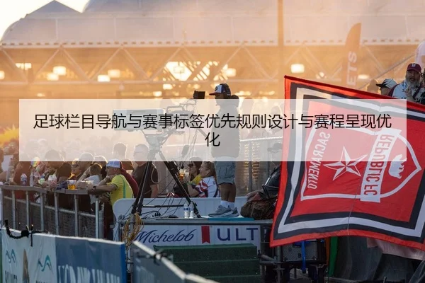 足球栏目导航与赛事标签优先规则设计与赛程呈现优化
