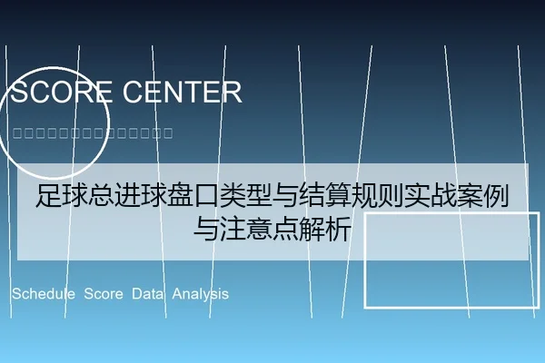 足球总进球盘口类型与结算规则实战案例与注意点解析