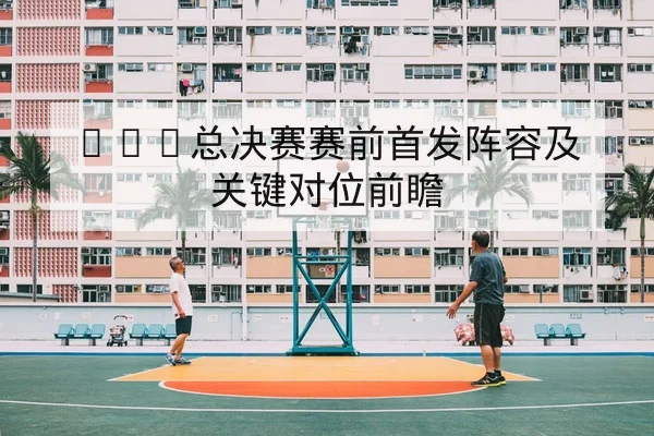 英超焦点战赛后复盘与丢球时段分布