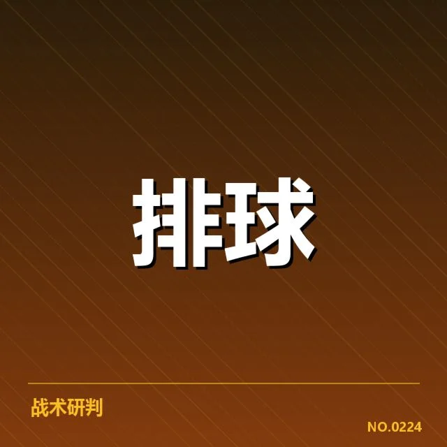女排世联赛表现背后，队伍战绩起伏引发关注与质疑