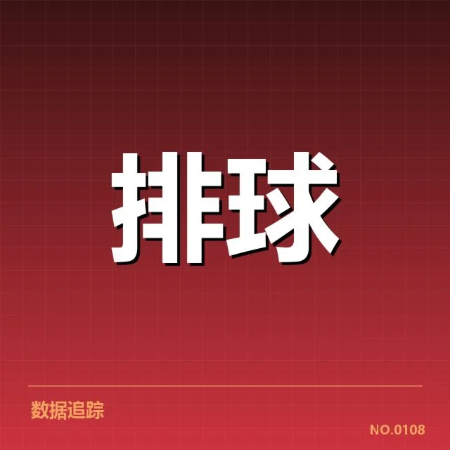 已确认的比赛数据和队伍排名态势