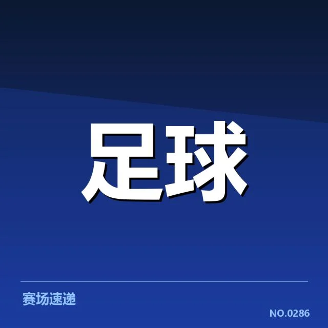 青训体系改造成效背后，青少年培养机制升级引发多方关注