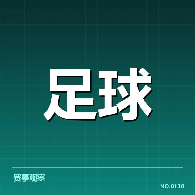 核心球队及赛程安排的明确情况