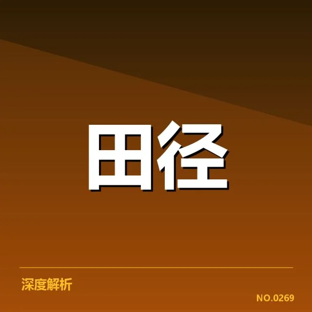 世界田径锦标赛项目格局：赛事竞争力如何变化